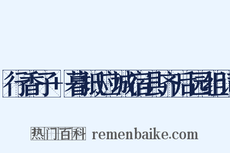 行香子+暮抵应城宿县齐后园组词是什么意思的图片